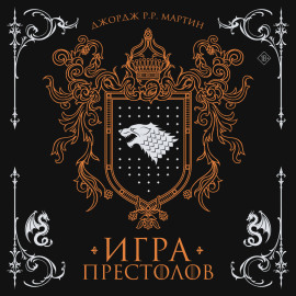 Игра престолов