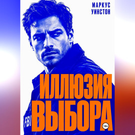 Иллюзия выбора