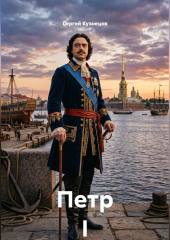 Петр I
