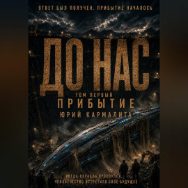 До нас. Прибытие