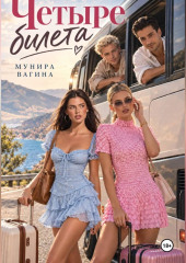 Четыре билета
