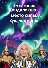 Кандалакша - место силы. Крылья души