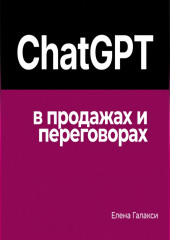 ChatGPT в продажах и переговорах