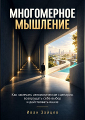 Многомерное мышление