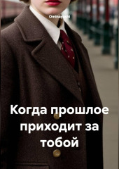 Когда прошлое приходит за тобой