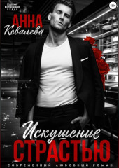 Искушение страстью