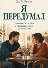 Я передумал. О честности, свободе и ответственности за свои слова