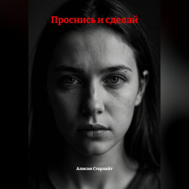Проснись и сделай