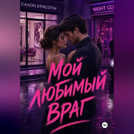 Мой любимый враг