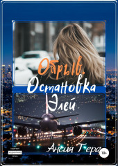Обрыв. Остановка Элей