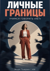 Личные границы. Учимся говорить «нет»