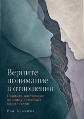 Верните понимание в отношения. Найдите настоящую причину семейных конфликтов