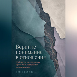 Верните понимание в отношения. Найдите настоящую причину семейных конфликтов