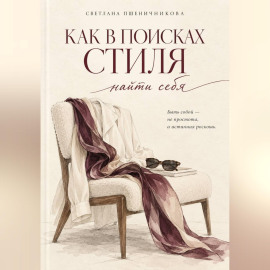 «Как в поисках стиля найти себя»