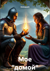 Мое 