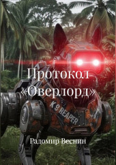 Протокол «Оверлорд»