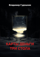 Карты деньги три стола