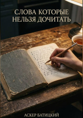 Слова которые нельзя дочитать