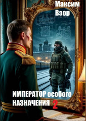 Император особого назначения 2