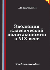 Эволюция классической политэкономии в XIX веке
