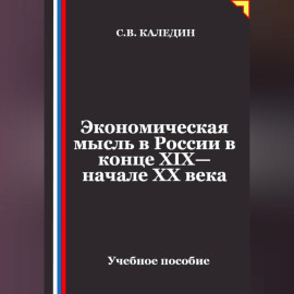 Экономическая мысль в России в конце XIX—начале XX века