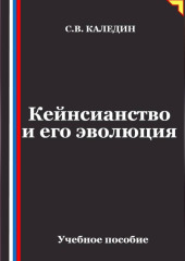 Кейнсианство и его эволюция