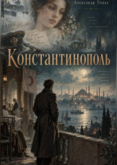 Константинополь