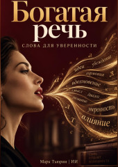 Богатая речь. Слова для уверенности