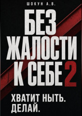 Без Жалости к Себе 2. Хватит Ныть. Делай.