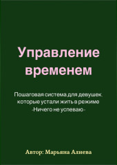 Управление временем. Пошаговая система