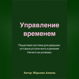Управление временем. Пошаговая система