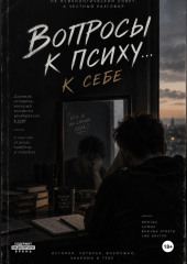 Вопросы к психу... себе