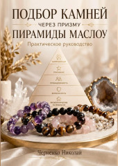 Подбор камней через призму пирамиды Маслоу. Практическое руководство