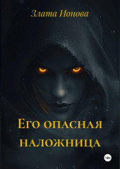 Его опасная наложница