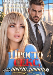 Просто секс и ничего личного