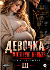 Девочка, которую нельзя. Книга 3