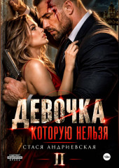 Девочка, которую нельзя. Книга 2