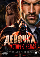 Девочка, которую нельзя. Книга 1