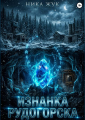 Изнанка Рудогорска