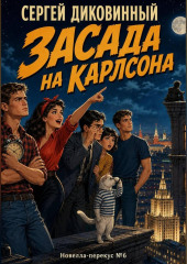 Засада на Карлсона