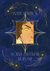 Когда мы были богами