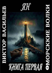 Морские волки. Ян