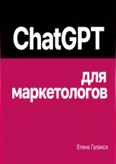 ChatGPT для маркетологов