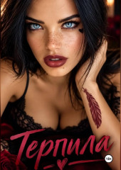 Терпила