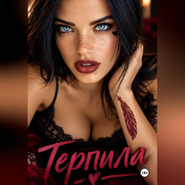 Терпила
