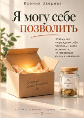 Я могу себе позволить