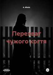 Перехват чужого когтя
