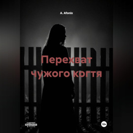 Перехват чужого когтя