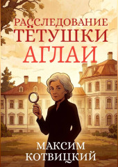 Расследование тётушки Аглаи