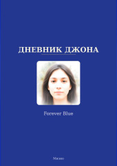 Дневник Джона - Forever Blue